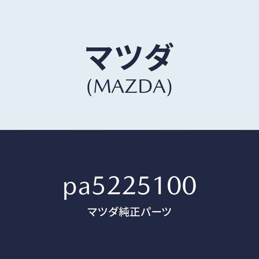 マツダ（MAZDA）シヤフト プロペラ/マツダ純正部品/車種共通/PA5225100(PA52-25-100)