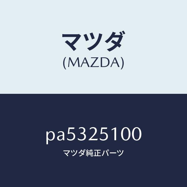 マツダ（MAZDA）シヤフト プロペラ/マツダ純正部品/車種共通/PA5325100(PA53-25-100)