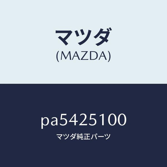 マツダ（MAZDA）シヤフト プロペラ/マツダ純正部品/車種共通/PA5425100(PA54-25-100)