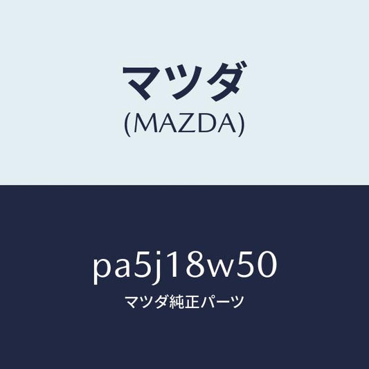 マツダ（MAZDA）カバー オルタネーター リヤー/マツダ純正部品/車種共通/エレクトリカル/PA5J18W50(PA5J-18-W50)