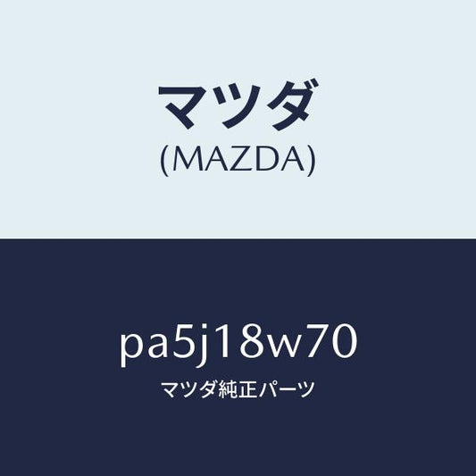 マツダ（MAZDA）レギユレーター/マツダ純正部品/車種共通/エレクトリカル/PA5J18W70(PA5J-18-W70)