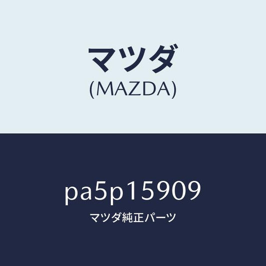 マツダ（MAZDA）ベルトV /マツダ純正部品/車種共通/クーリングシステム/PA5P15909(PA5P-15-909)