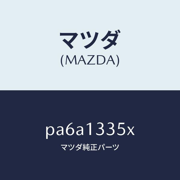 マツダ（MAZDA）ポンプ & ゲージ フユーエル/マツダ純正部品/車種共通/エアクリーナー/PA6A1335X(PA6A-13-35X)