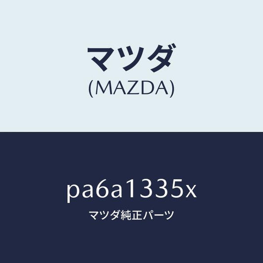 マツダ（MAZDA）ポンプ & ゲージ フユーエル/マツダ純正部品/車種共通/エアクリーナー/PA6A1335X(PA6A-13-35X)