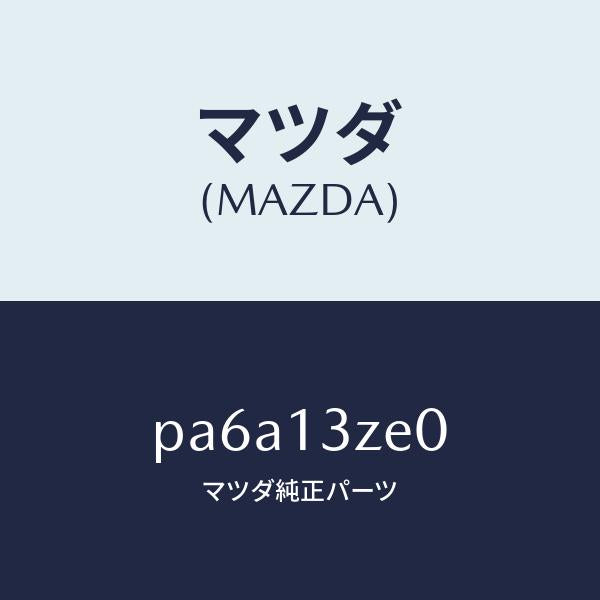 マツダ（MAZDA）ボデー フユーエル フイルター/マツダ純正部品/車種共通/エアクリーナー/PA6A13ZE0(PA6A-13-ZE0)