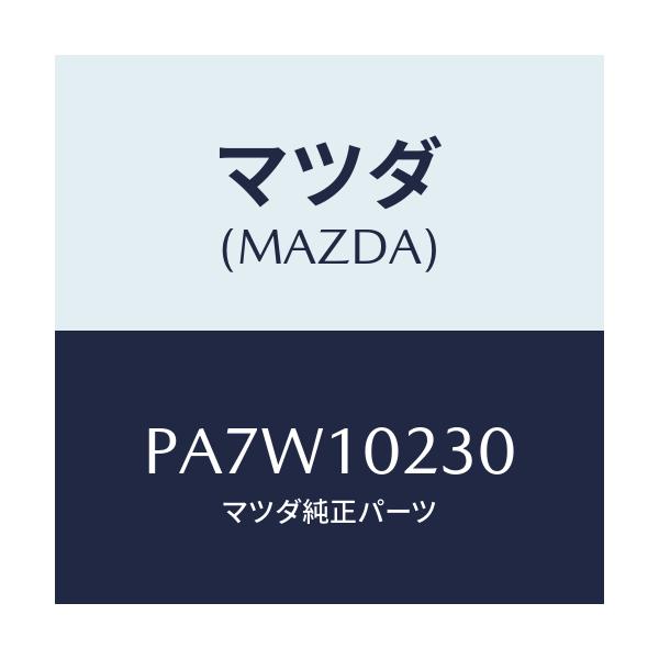 マツダ(MAZDA) カバー シール/車種共通/シリンダー/マツダ純正部品/PA7W10230(PA7W-10-230)