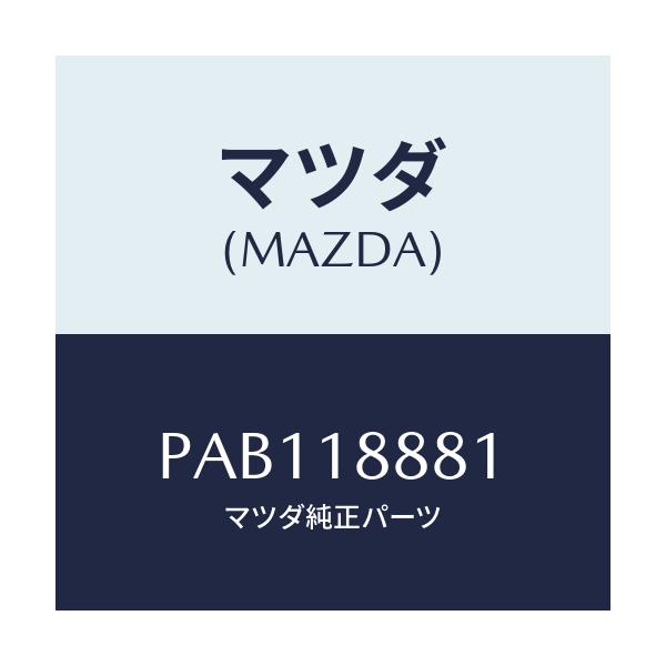 マツダ(MAZDA) モジユール パワートレインコントロ/車種共通/エレクトリカル/マツダ純正部品/PAB118881(PAB1-18-881)