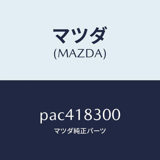 マツダ（MAZDA）オルタネーター/マツダ純正部品/車種共通/エレクトリカル/PAC418300(PAC4-18-300)