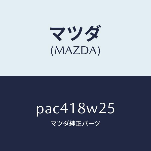 マツダ（MAZDA）カバー オルタネーター フロント/マツダ純正部品/車種共通/エレクトリカル/PAC418W25(PAC4-18-W25)