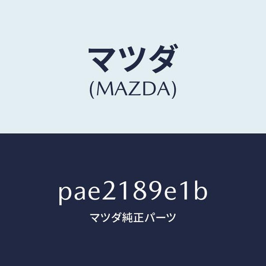 マツダ（MAZDA）モジユール(AT) PT コントロール/マツダ純正部品/車種共通/エレクトリカル/PAE2189E1B(PAE2-18-9E1B)