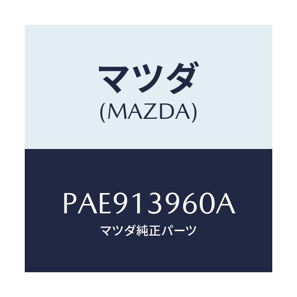 マツダ(MAZDA) ブラケツト キヤニスター/車種共通/エアクリーナー/マツダ純正部品/PAE913960A(PAE9-13-960A)