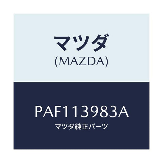 マツダ(MAZDA) クリツプ/車種共通/エアクリーナー/マツダ純正部品/PAF113983A(PAF1-13-983A)