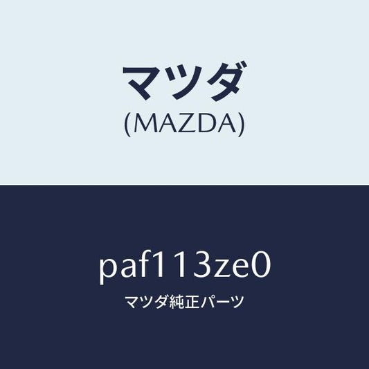 マツダ（MAZDA）ボデー フユーエル フイルター/マツダ純正部品/車種共通/エアクリーナー/PAF113ZE0(PAF1-13-ZE0)