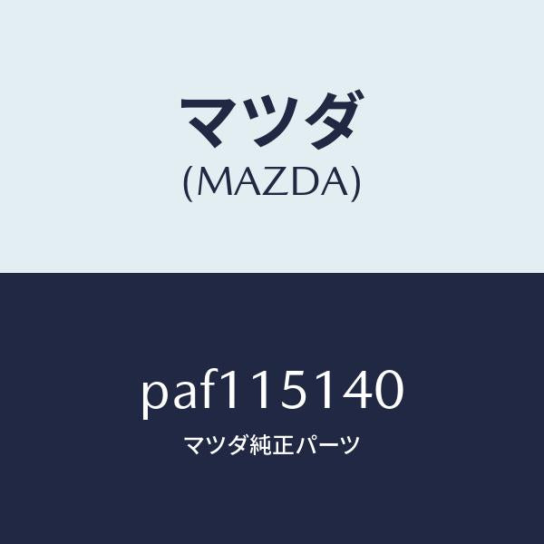 マツダ（MAZDA）フアン クーリング/マツダ純正部品/車種共通/クーリングシステム/PAF115140(PAF1-15-140)