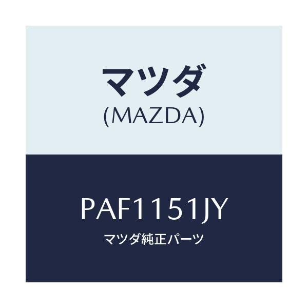 マツダ(MAZDA) ホース ウオーター/車種共通/クーリングシステム/マツダ純正部品/PAF1151JY(PAF1-15-1JY)