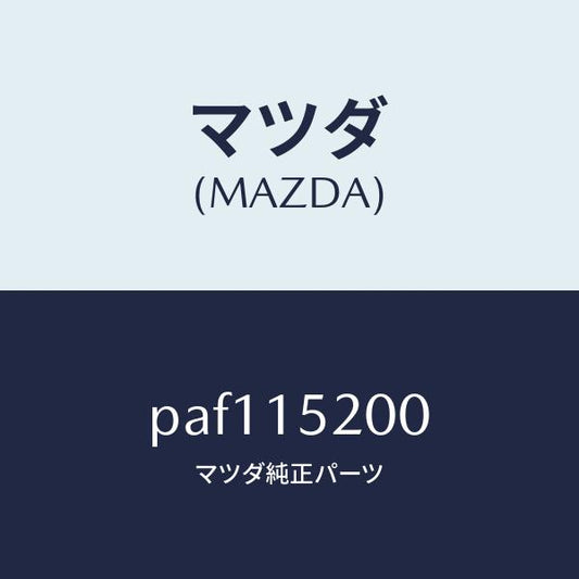 マツダ（MAZDA）ラジエーター/マツダ純正部品/車種共通/クーリングシステム/PAF115200(PAF1-15-200)