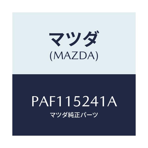 マツダ(MAZDA) ブラケツト ラジエター/車種共通/クーリングシステム/マツダ純正部品/PAF115241A(PAF1-15-241A)