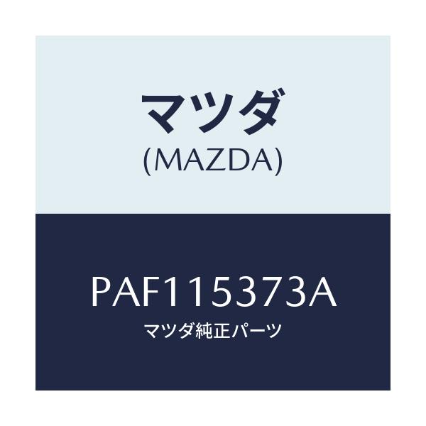 マツダ(MAZDA) ブラケツト/車種共通/クーリングシステム/マツダ純正部品/PAF115373A(PAF1-15-373A)