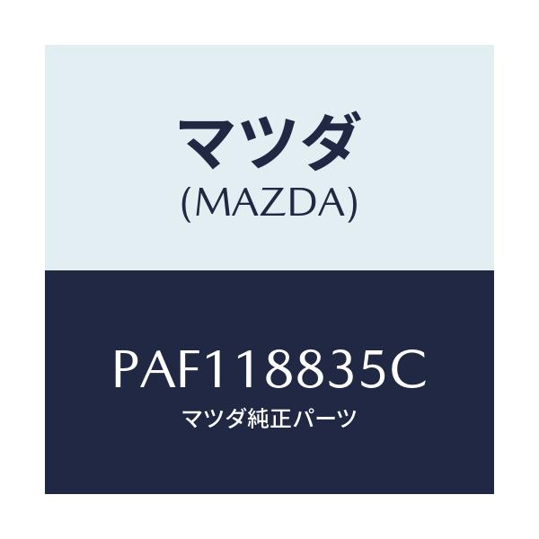 マツダ(MAZDA) ブラケツト/車種共通/エレクトリカル/マツダ純正部品/PAF118835C(PAF1-18-835C)