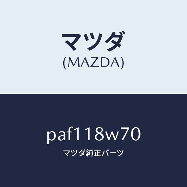 マツダ（MAZDA）レギユレーター/マツダ純正部品/車種共通/エレクトリカル/PAF118W70(PAF1-18-W70)