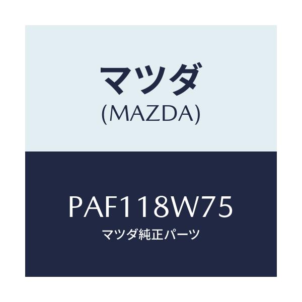 マツダ(MAZDA) ホルダー ブラシ/車種共通/エレクトリカル/マツダ純正部品/PAF118W75(PAF1-18-W75)