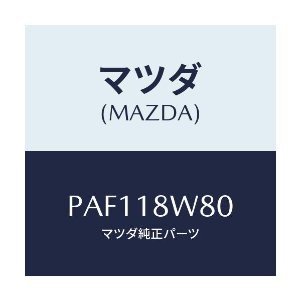 マツダ(MAZDA) ターミナルセツト/車種共通/エレクトリカル/マツダ純正部品/PAF118W80(PAF1-18-W80)