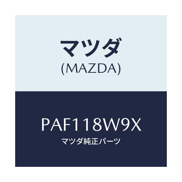 マツダ(MAZDA) カバーセツト/車種共通/エレクトリカル/マツダ純正部品/PAF118W9X(PAF1-18-W9X)