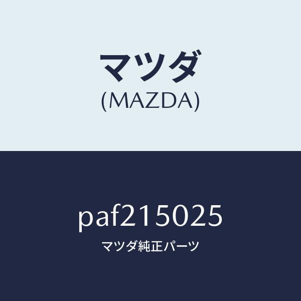 マツダ（MAZDA）フアン エレクトリツク/マツダ純正部品/車種共通/クーリングシステム/PAF215025(PAF2-15-025)