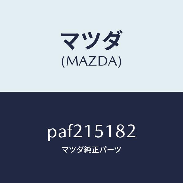 マツダ（MAZDA）クランプ ウオーターホース/マツダ純正部品/車種共通/クーリングシステム/PAF215182(PAF2-15-182)