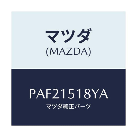 マツダ(MAZDA) ホース ウオーター/車種共通/クーリングシステム/マツダ純正部品/PAF21518YA(PAF2-15-18YA)