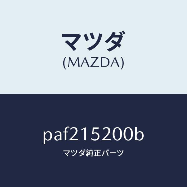 マツダ（MAZDA）ラジエーター/マツダ純正部品/車種共通/クーリングシステム/PAF215200B(PAF2-15-200B)