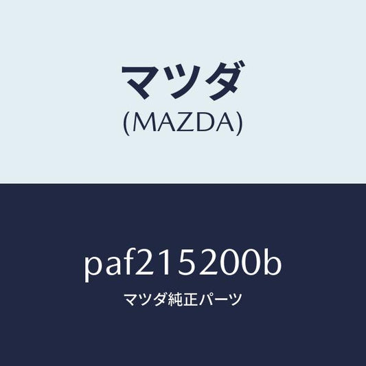 マツダ（MAZDA）ラジエーター/マツダ純正部品/車種共通/クーリングシステム/PAF215200B(PAF2-15-200B)