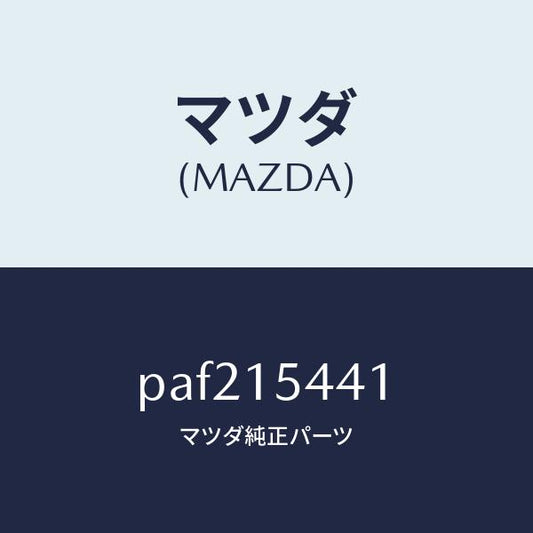 マツダ（MAZDA）シール(L) ラジエター/マツダ純正部品/車種共通/クーリングシステム/PAF215441(PAF2-15-441)