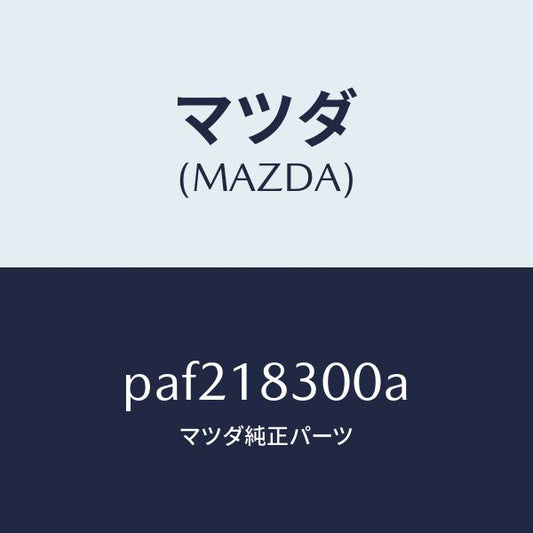 マツダ（MAZDA）オルタネーター/マツダ純正部品/車種共通/エレクトリカル/PAF218300A(PAF2-18-300A)