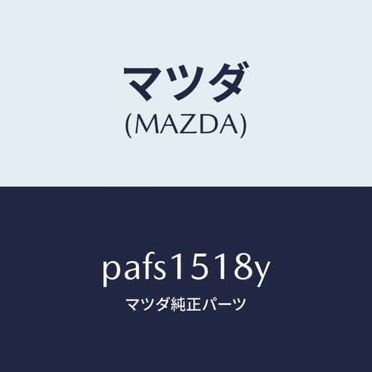 マツダ（MAZDA）ホース ウオーター/マツダ純正部品/車種共通/クーリングシステム/PAFS1518Y(PAFS-15-18Y)