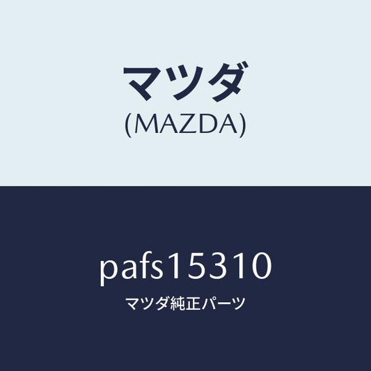 マツダ（MAZDA）ブラケツト ウオーター パイプ/マツダ純正部品/車種共通/クーリングシステム/PAFS15310(PAFS-15-310)