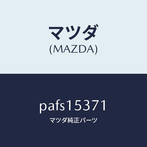 マツダ（MAZDA）ブラケツト サブタンク/マツダ純正部品/車種共通/クーリングシステム/PAFS15371(PAFS-15-371)