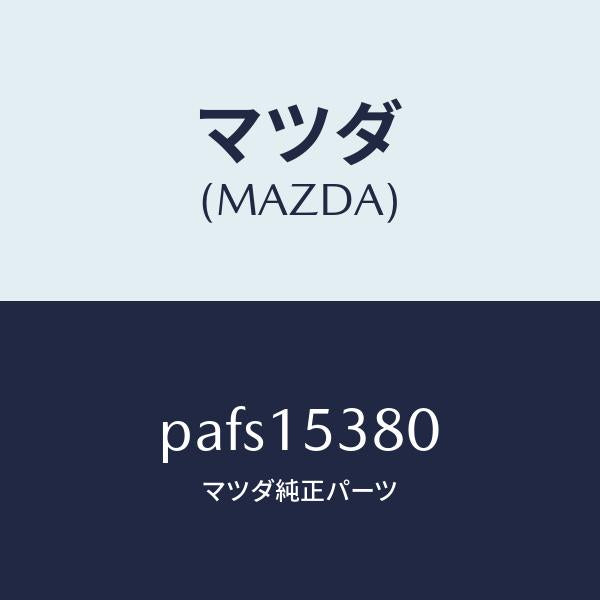 マツダ（MAZDA）ホース ウオーターサブタンク/マツダ純正部品/車種共通/クーリングシステム/PAFS15380(PAFS-15-380)