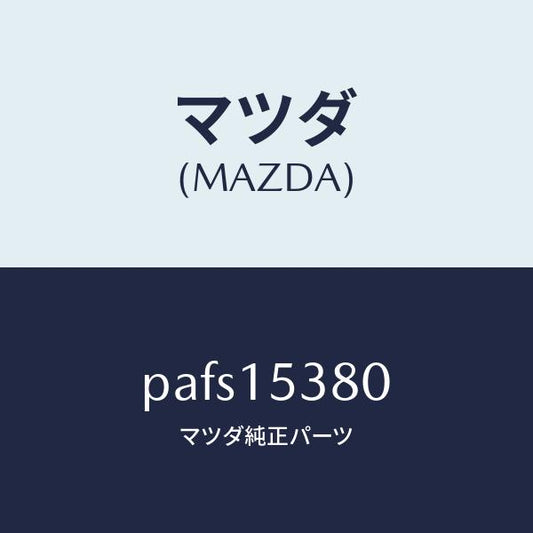 マツダ（MAZDA）ホース ウオーターサブタンク/マツダ純正部品/車種共通/クーリングシステム/PAFS15380(PAFS-15-380)