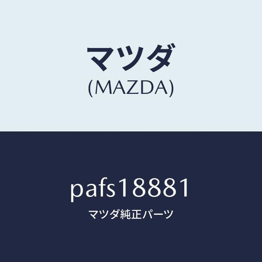 マツダ（MAZDA）モジユール パワートレイン コントロ/マツダ純正部品/車種共通/エレクトリカル/PAFS18881(PAFS-18-881)