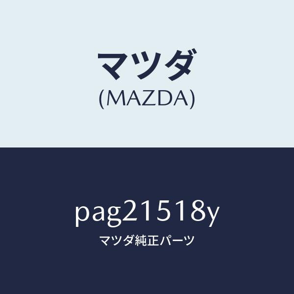 マツダ（MAZDA）ホース ウオーター/マツダ純正部品/車種共通/クーリングシステム/PAG21518Y(PAG2-15-18Y)