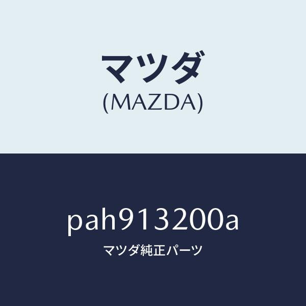 マツダ（MAZDA）ダクト フレツシユ エアー/マツダ純正部品/車種共通/エアクリーナー/PAH913200A(PAH9-13-200A)