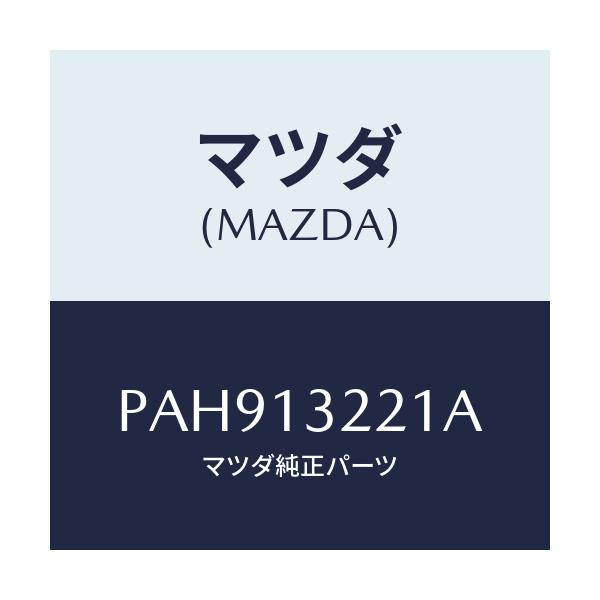 マツダ(MAZDA) ホース エアー/車種共通/エアクリーナー/マツダ純正部品/PAH913221A(PAH9-13-221A)