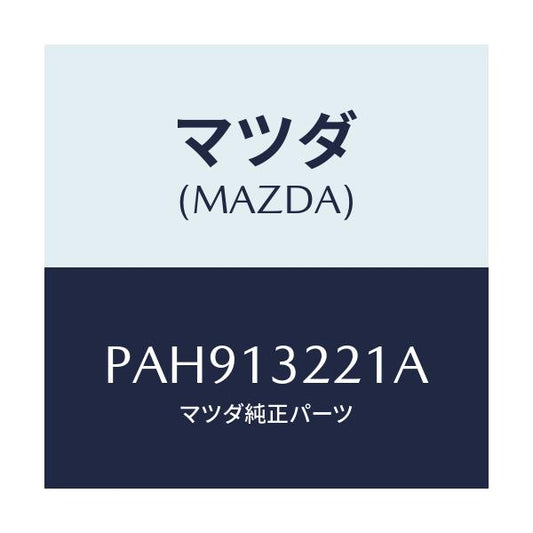 マツダ(MAZDA) ホース エアー/車種共通/エアクリーナー/マツダ純正部品/PAH913221A(PAH9-13-221A)