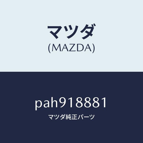 マツダ（MAZDA）モジユール パワートレイン コントロ/マツダ純正部品/車種共通/エレクトリカル/PAH918881(PAH9-18-881)