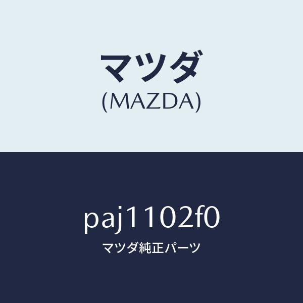 マツダ（MAZDA）プレート プラグ ホール/マツダ純正部品/車種共通/シリンダー/PAJ1102F0(PAJ1-10-2F0)