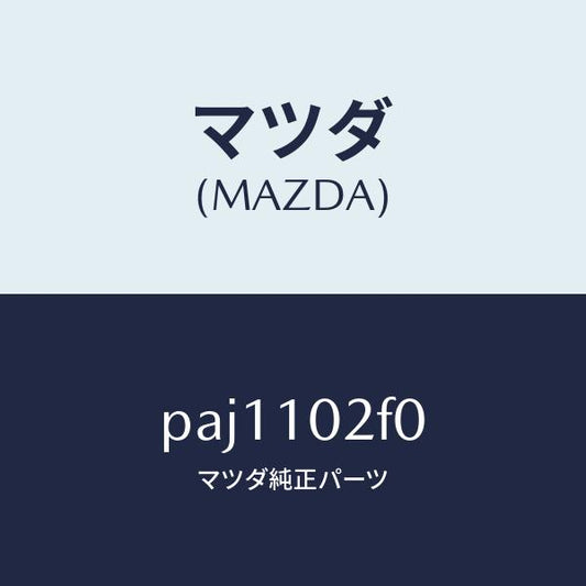 マツダ（MAZDA）プレート プラグ ホール/マツダ純正部品/車種共通/シリンダー/PAJ1102F0(PAJ1-10-2F0)