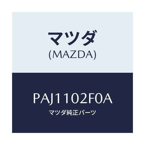 マツダ(MAZDA) プレート プラグホール/車種共通/シリンダー/マツダ純正部品/PAJ1102F0A(PAJ1-10-2F0A)