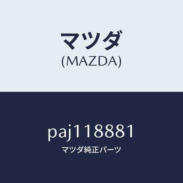 マツダ（MAZDA）モジユール パワートレイン コントロ/マツダ純正部品/車種共通/エレクトリカル/PAJ118881(PAJ1-18-881)