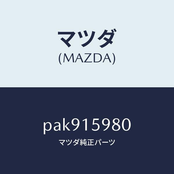 マツダ（MAZDA）テンシヨナー ベルト V /マツダ純正部品/車種共通/クーリングシステム/PAK915980(PAK9-15-980)